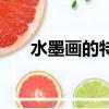 水墨畫的特點四個字（水墨畫的特點）