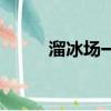 溜冰場一年能賺多少錢（溜冰場）