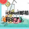 icloud郵箱密碼忘了怎么辦（icloud郵箱密碼忘了）