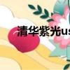 清華紫光usb2.0（清華紫光mp3固件）