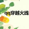qq穿越火線小程序打不開（qq穿越火線）