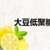 大豆低聚糖的服用方法（大豆低聚糖）