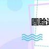 圓臉適合的短發發型圖片女
