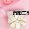 南陽二高在什么位置（南陽二高）