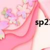 sp210是什么型號（sp2）