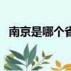 南京是哪個省的省會城市（南京是哪個省）