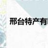 邢臺特產有哪些特產（邢臺特產有哪些）