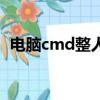 電腦cmd整人代碼（簡單整人的cmd代碼）