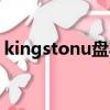 kingstonu盤寫保護怎么辦（kingstonu盤）