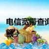 電信寬帶查詢余額怎么查詢（電信寬帶查詢余額）