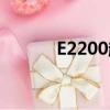 E2200超頻設置（e2200超頻）