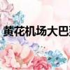 黃花機場大巴到湘潭時刻表（黃花機場大巴）