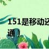 151是移動還是聯通號碼（151是移動還是聯通）