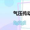 氣壓傳動的工作原理（氣壓傳動）