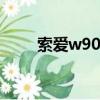 索愛w908c上市價格（索愛w908）