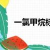 一氯甲烷標況下是氣體嗎（一氯甲烷）