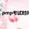 pmp考試時間2023年8月（pmp考試時間）