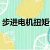 步進電機扭矩計算公式（電機扭矩計算公式）