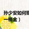 孫少安如何賺取了人生的第一桶金（人生的第一桶金）