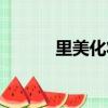 里美化妝品批發（里美化妝品）