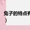 兔子的特點有哪些二年級（兔子的特點有哪些）