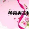 琴帝男主和誰在一起了（琴帝好看嗎）