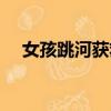 女孩跳河獲救后被父親踹倒（女孩跳河）