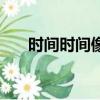 時間時間像飛鳥畢業歌詞（畢業歌詞）