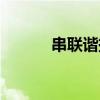 串聯諧振試驗裝置（串聯諧振）