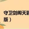 守衛劍閣天穎版哪個職業厲害（守衛劍閣天穎版）
