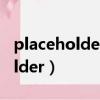 placeholder是什么意思王者榮耀（placeholder）