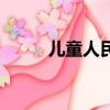 兒童人民幣簡筆畫（兒童人民幣）