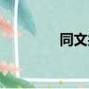 同文共軌造句（同文共軌）