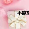 不能忘對唱版簡譜（不能忘）