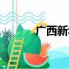 廣西新華書店招聘（書店招聘）