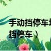 手動擋停車場破解版中文版下載2023（手動擋停車）