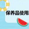 保養品使用順序圖片（保養品使用順序）
