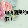 申請團員的申請書1000字（申請團員的申請書）