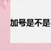 加號是不是不用掛號直接找醫生（加號）