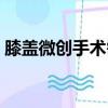 膝蓋微創手術需要住院幾天（膝蓋微創手術）