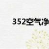352空氣凈化器x80（352空氣凈化器）