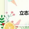 立志牙是啥意思（立志牙）