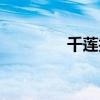 千蓮護元幻化（千蓮護元）