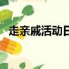 走親戚活動日志（約到親戚是做還是不做）