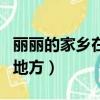 麗麗的家鄉在城市（李麗的家鄉是一個美麗的地方）