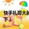 快手扎哥大赦天下直播回放（快手扎哥大赦天下）