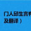 門人邱生言有一官赴任翻譯（門人邱生言原文及翻譯）