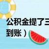 公積金提了三天都沒到賬（公積金提取三天沒到賬）