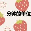 分鐘的單位是min還是m（分鐘的單位）
