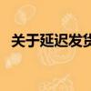 關于延遲發貨的投訴信英語（投訴信英語）